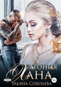 Обложка книги «Агония Хана»