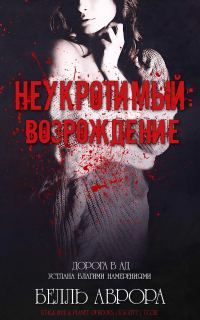 Обложка книги «Неукротимый: возрождение»