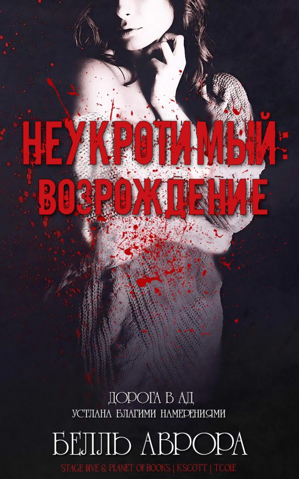 Обложка книги «Неукротимый: возрождение»