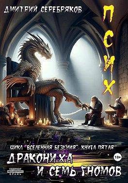 Обложка книги «Псих. Дракониха и семь гномов»