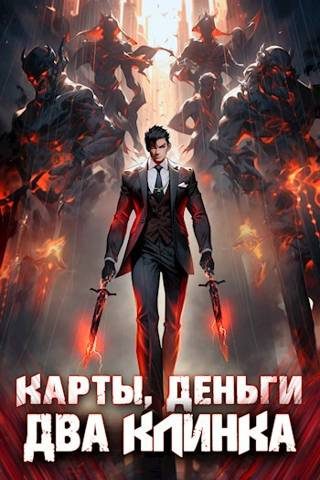 Обложка книги «Карты, деньги, два клинка. Том 1»