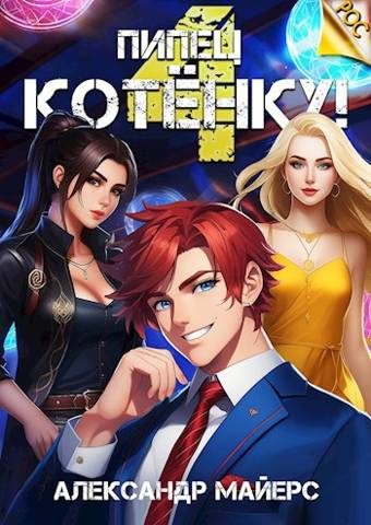 Обложка книги «Пипец Котенку! 4»