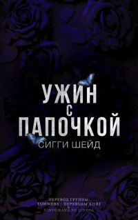 Обложка книги «Ужин с папочкой»