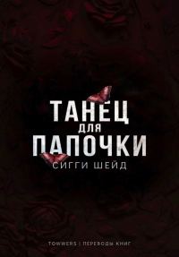 Обложка книги «Танец для папочки»