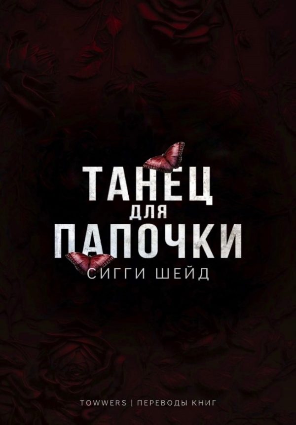 Обложка книги «Танец для папочки»
