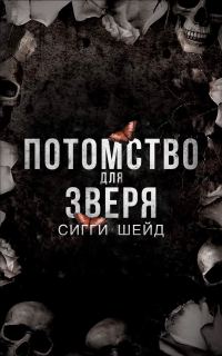 Обложка книги «Потомство для зверя»