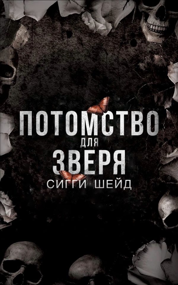 Обложка книги «Потомство для зверя»