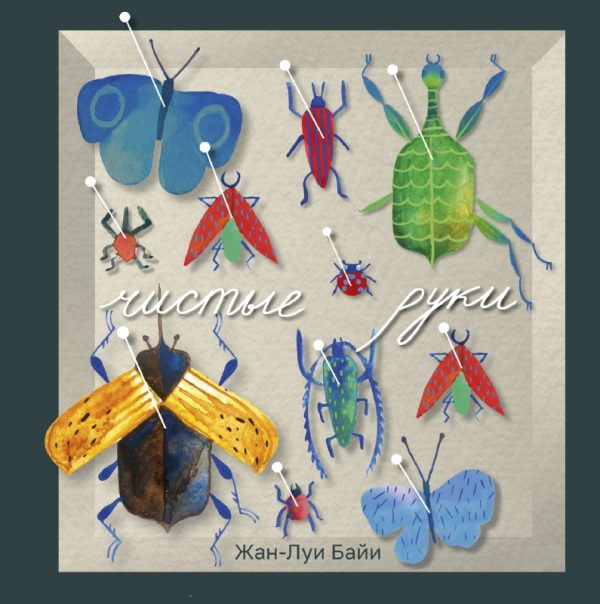 Обложка книги «Чистые руки»