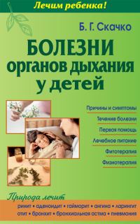 Обложка книги «Болезни органов дыхания у детей»