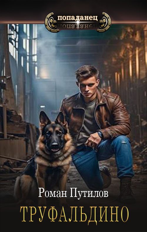 Обложка книги «Труфальдино»