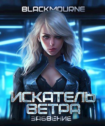 Обложка книги «Искатель Ветра. Забвение»