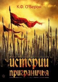 Обложка книги «Истории приграничья»