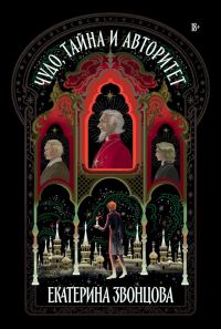 Обложка книги «Чудо, тайна и авторитет»