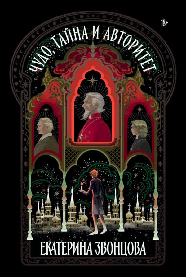 Обложка книги «Чудо, тайна и авторитет»