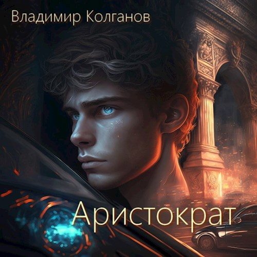 Обложка книги «Аристократ»