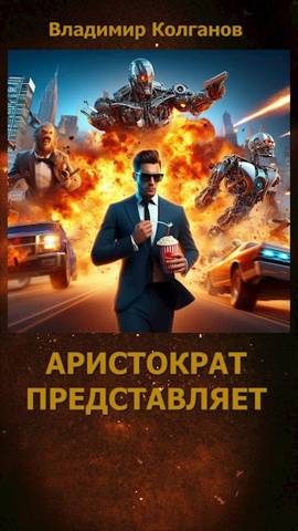 Обложка книги «Аристократ представляет»