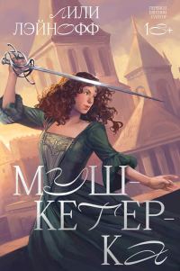 Обложка книги «Мушкетерка»