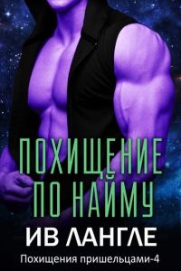 Обложка книги «Похищение по найму»