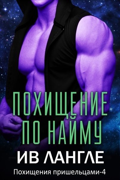 Обложка книги «Похищение по найму»