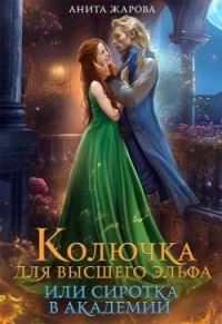 Обложка книги «Колючка для высшего эльфа или сиротка в академии»