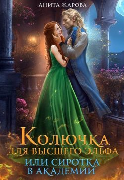 Обложка книги «Колючка для высшего эльфа или сиротка в академии»