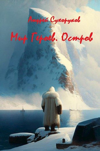 Обложка книги «Мир Героев. Остров»