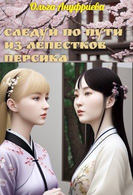 Обложка книги «Следуй по пути из лепестков персика»