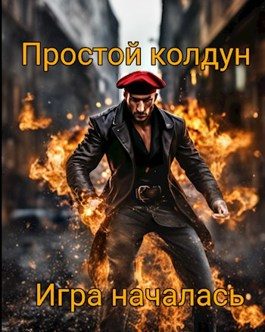 Обложка книги «Простой колдун: Игра началась»