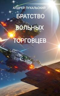 Обложка книги «Братство Вольных Торговцев»