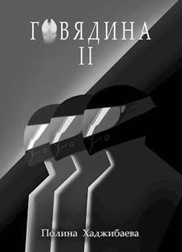 Обложка книги «Говядина 2»