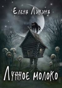 Обложка книги «Лунное молоко»