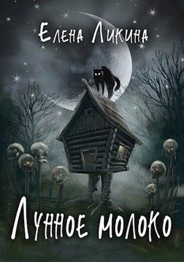 Обложка книги «Лунное молоко»