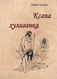 Обложка книги «Ксапа хулиганка»