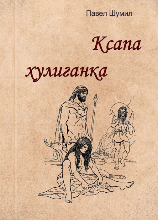 Обложка книги «Ксапа хулиганка»
