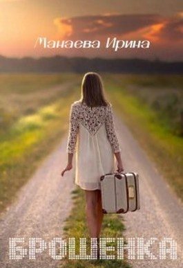 Обложка книги «Брошенка»