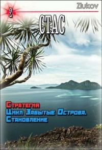 Обложка книги «Стас. Стратегия. Цикл Забытые Острова. Становление. Книга 2.»