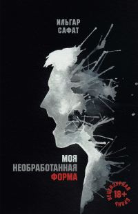 Обложка книги «Моя необработанная форма»