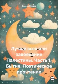 Обложка книги «Бытие. Поэтическое прочтение»