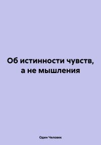 Обложка книги «Об истинности чувств, а не мышления»