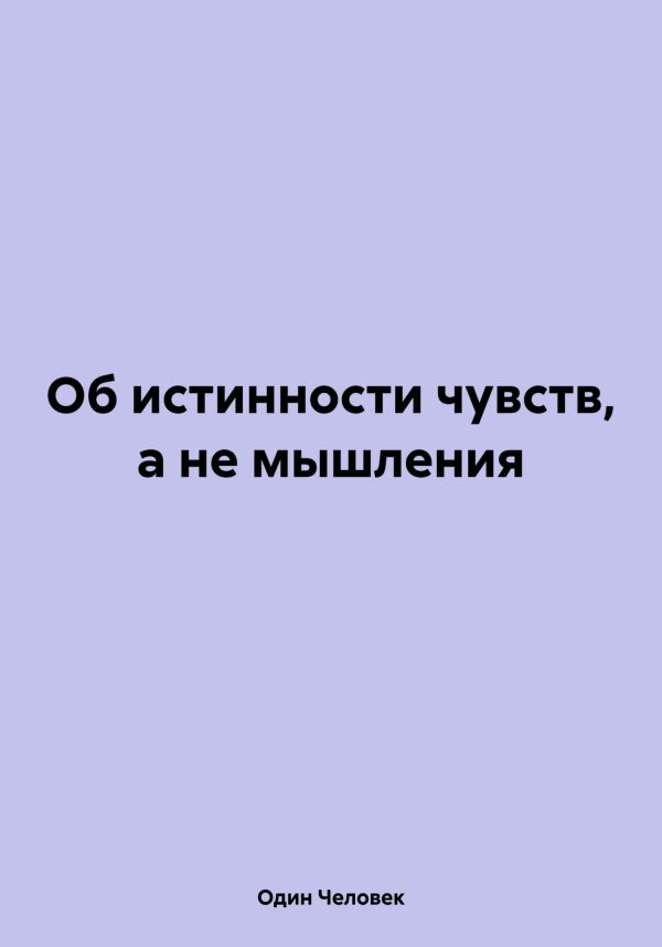 Обложка книги «Об истинности чувств, а не мышления»