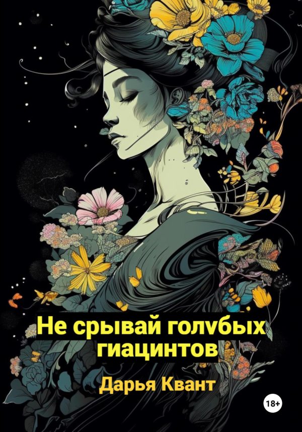 Обложка книги «Не срывай голубых гиацинтов»