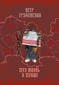 Обложка книги «Моя жизнь в Мокше»