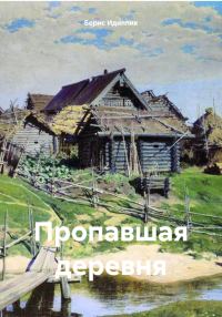 Обложка книги «Пропавшая деревня»
