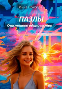 Обложка книги «Пазлы. Счастливое одиночество»