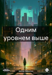 Обложка книги «Одним уровнем выше»