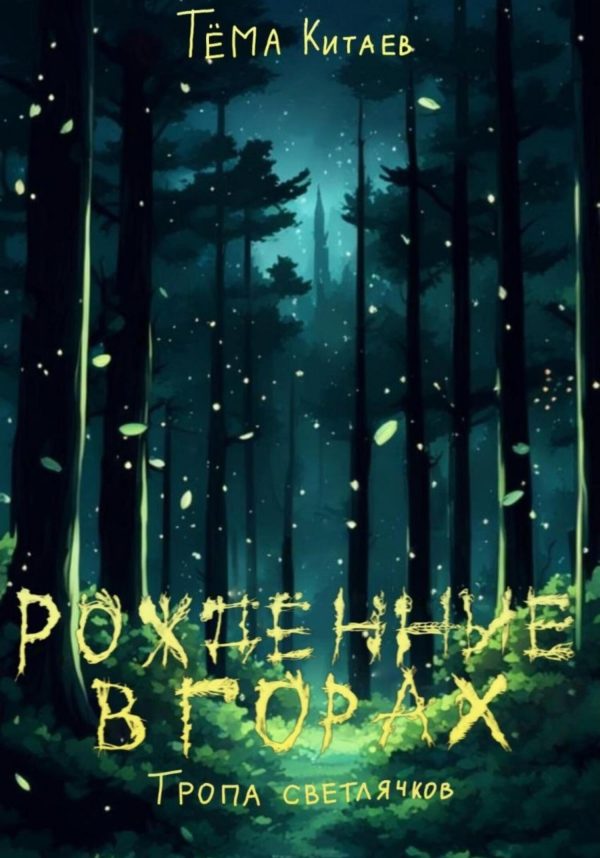 Обложка книги «Рождённые в горах. Тропа светлячков»