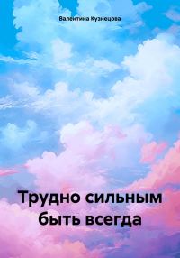 Обложка книги «Трудно сильным быть всегда»