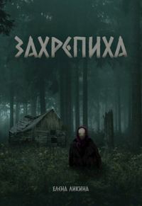Обложка книги «Захрепиха»