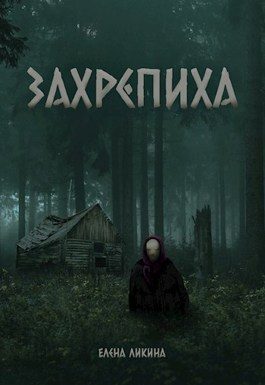 Обложка книги «Захрепиха»