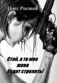 Обложка книги «Стой, а то моя жена будет стрелять!»